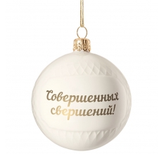 Елочный шар «Всем Новый год», с надписью «Совершенных свершений!»