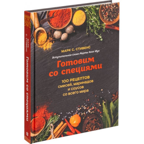 Книга «Готовим со специями. 100 рецептов смесей, маринадов и соусов со всего мира»0