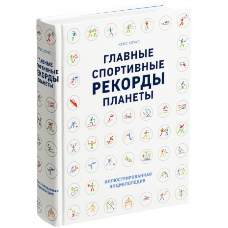 Книга «Главные спортивные рекорды планеты»0