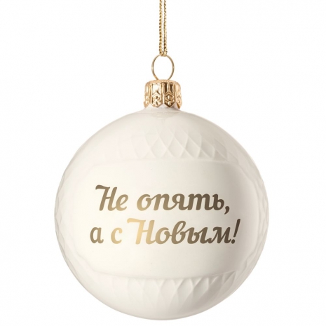 Елочный шар «Всем Новый год», с надписью «Не опять, а с Новым!»0