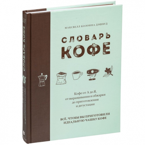 Книга «Словарь кофе»0