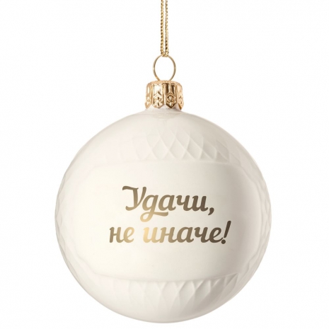 Елочный шар «Всем Новый год», с надписью «Удачи, не иначе!»0