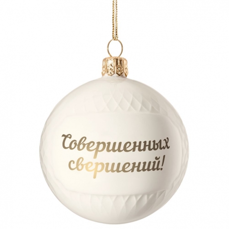 Елочный шар «Всем Новый год», с надписью «Совершенных свершений!»0