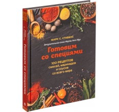 Книга «Готовим со специями. 100 рецептов смесей, маринадов и соусов со всего мира»